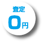 査定0円